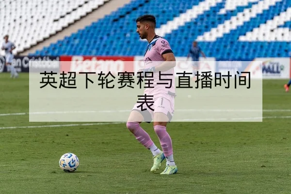 中超本轮首发阵容与外援上场概率
