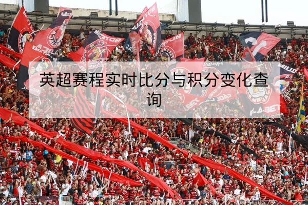 中超本轮首发阵容与外援上场概率