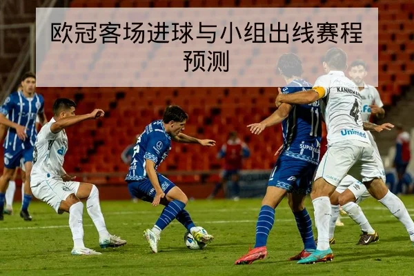 世界杯历史交锋及首发阵容胜率统计查询