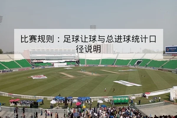 世界杯历史交锋及首发阵容胜率统计查询