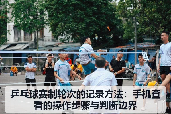 乒乓球赛制轮次的记录方法:手机查看的操作步骤与判断边界