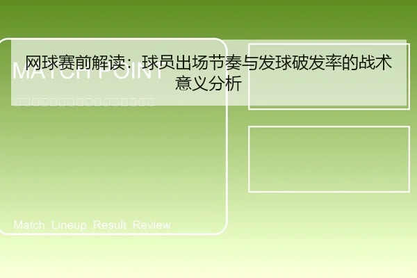 网球赛前解读：球员出场节奏与发球破发率的战术意义分析