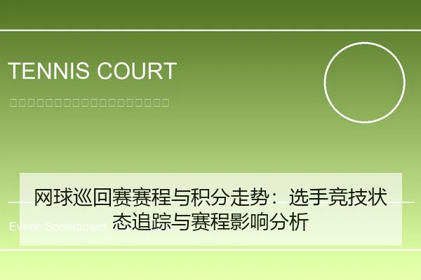 网球巡回赛赛程与积分走势：选手竞技状态追踪与赛程影响分析