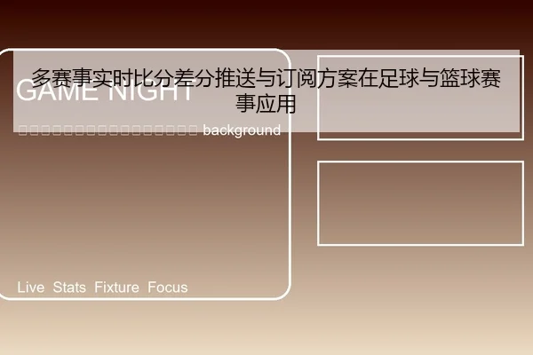 duo-sai-shi-shi-shi-bi-fen-cha-fen-tui-song-yu-ding-yue-fang-an-zai-zu-qiu-yu-lan-qiu-sai-shi-ying-yong-2-626.jpg
