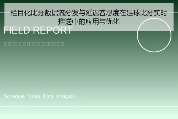 栏目化比分数据流分发与延迟容忍度在足球比分实时推送中的应用与优化