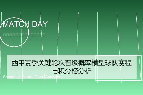 西甲赛季关键轮次晋级概率模型球队赛程与积分榜分析